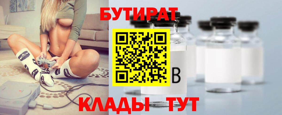 БУТИРАТ вода Минусинск